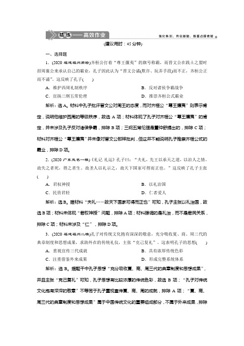 2021版新高考选考历史(人教版专题史)一轮复习精练高效作业：第32讲 “百家争鸣”和儒家思想的形成 Word