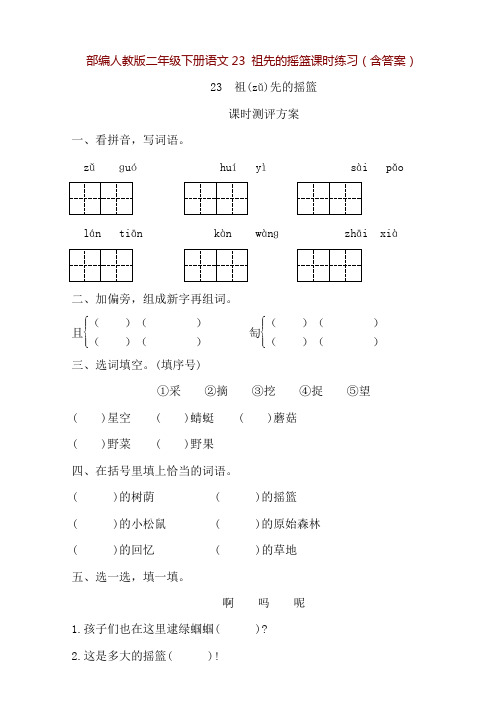 部编人教版二年级下册语文23 祖先的摇篮课时练习(含答案)