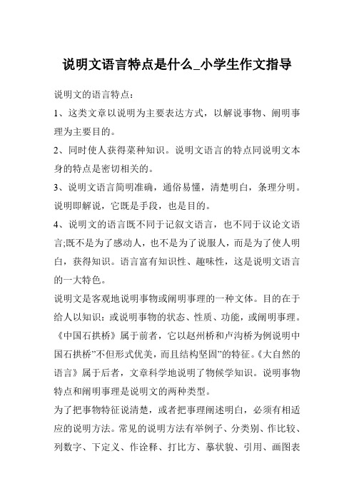说明文语言特点是什么_小学生作文指导
