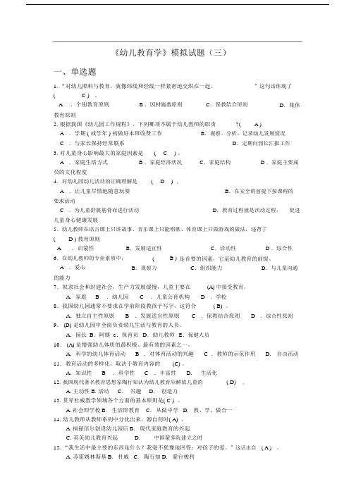 学前教育教师资格考试模拟题(带答案)