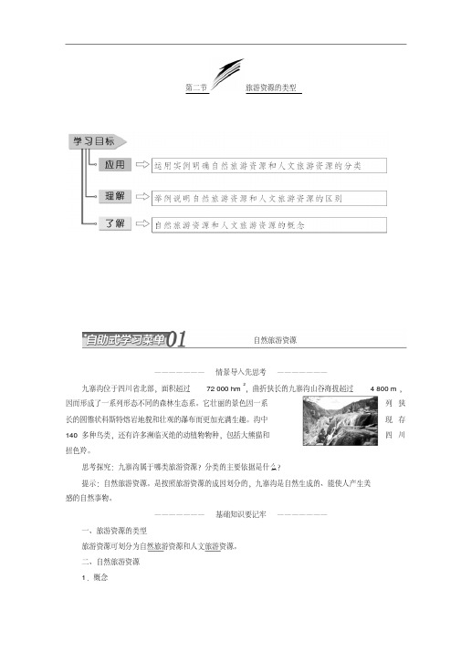 2017-2018学年高中地理中图版选修三教学案：第一章第二节旅游资源的类型含答案精品