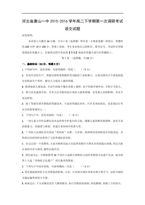 高二语文月考试题带答案-唐山一中2015-2016学年高二下学期第一次调研考试