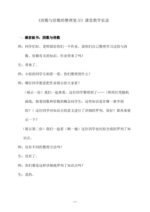 人教新课标小学五年级数学下册《因数与倍数的整理复习》课堂教学实录