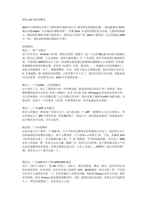 商业Wi-Fi的商业模式