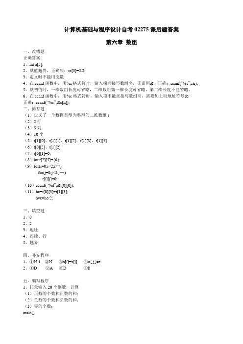 计算机基础与程序设计自考02275第六章数组课后题答案
