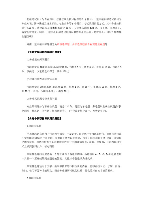 湖南土建中级职称考试专业实务都有哪些题型