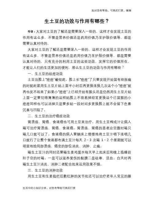 生土豆的功效与作用有哪些？