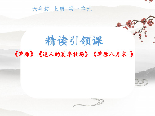 最新人教部编版六年级上册语文《草原+迷人的夏季牧场草原八月末》教学课件