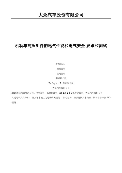 大众汽车股份有限公司机动车高压组件的电气性能和电气安全