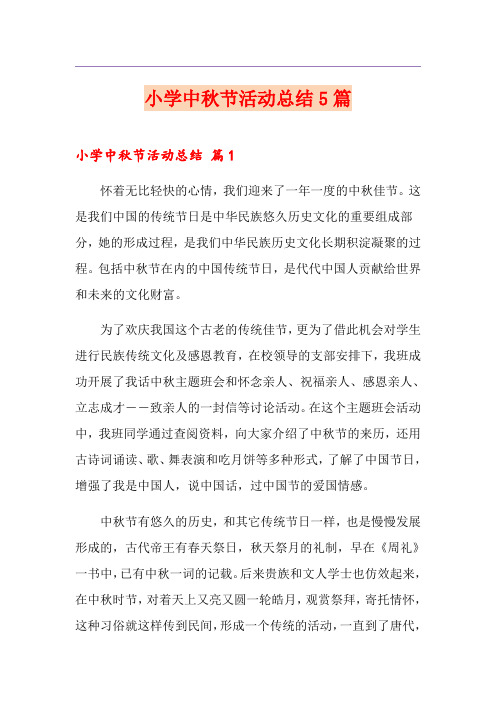 小学中秋节活动总结5篇