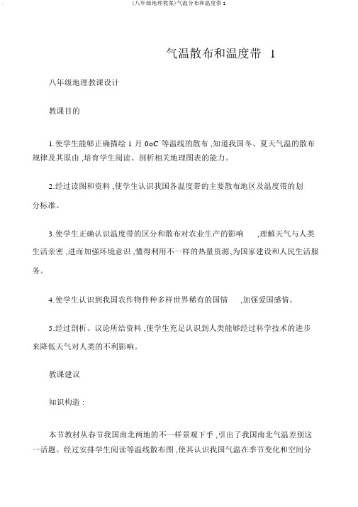 (八年级地理教案)气温分布和温度带1
