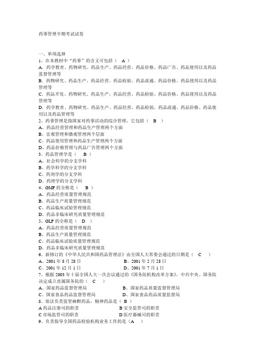 药事管理半期考试试卷