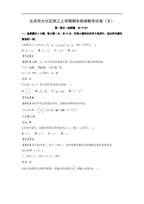 【数学】北京市大兴区高三上学期期末检测试卷(文)(解析版)