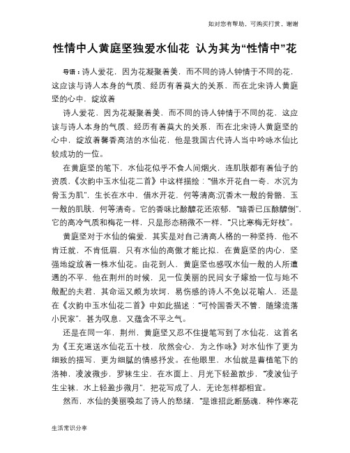 性情中人黄庭坚独爱水仙花 认为其为“性情中”花