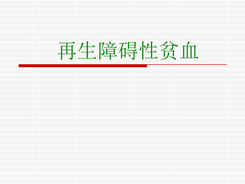 再生障碍性贫血护理查房 PPT课件