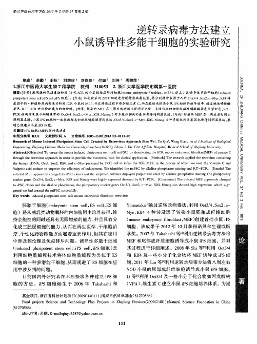 逆转录病毒方法建立小鼠诱导性多能干细胞的实验研究