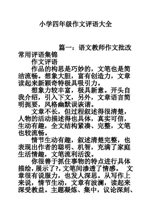 小学四年级作文评语大全