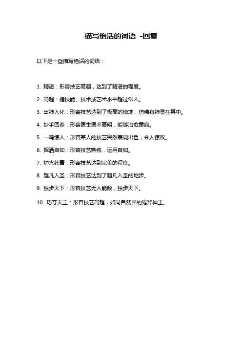 描写绝活的词语 -回复