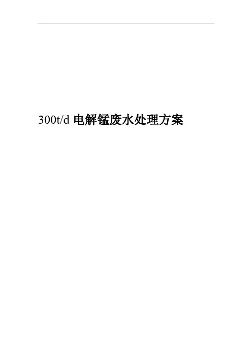 电解锰污水处理工程方案