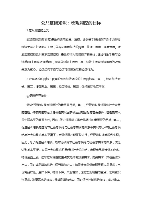 2019转业备考资料公共基础知识：宏观调控的目标