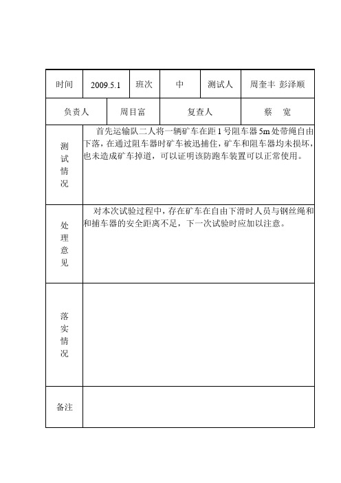 斜巷跑车防护装置测试记录1