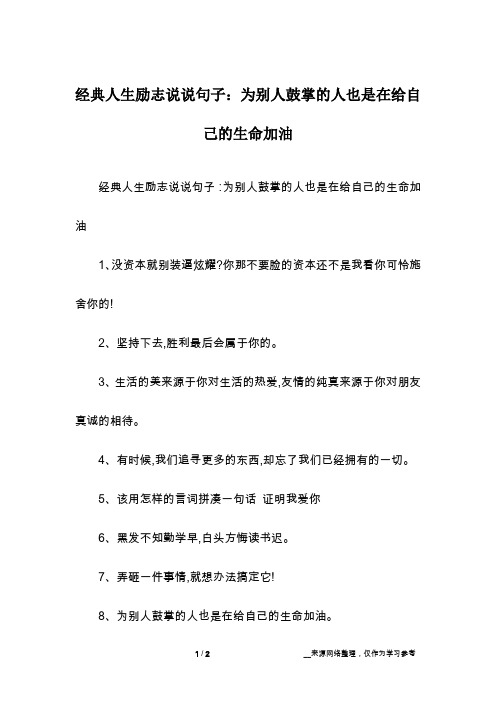 经典人生励志说说句子：为别人鼓掌的人也是在给自己的生命加油