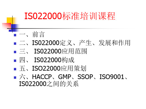 IS022000标准培训课程