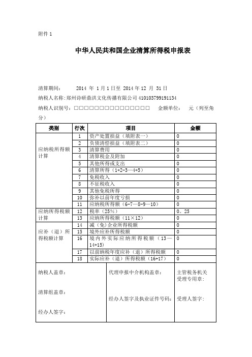 企业清算所得税申报表【范本模板】