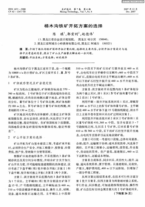 杨木沟铁矿开拓方案的选择
