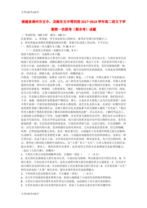 教育最新K12福建省漳州市五中、龙海市五中等四校2017-2018学年高二语文下学期第一次联考(期末考)试题