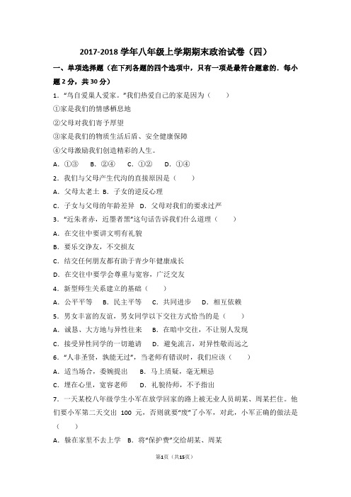 2017-2018学年八年级上学期期末政治试卷附答案(四)
