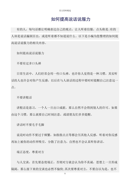 【口才与演讲类范文精选】如何提高说话说服力