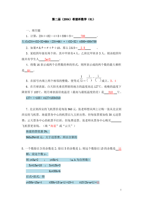 2004年四年级希望杯第2届解析讲解