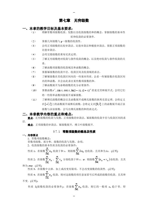 微积分第七章-无穷级数