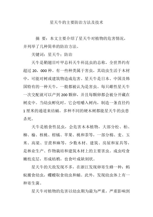 星天牛的主要防治方法及技术
