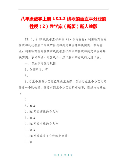 八年级数学上册 13.1.2 线段的垂直平分线的性质(2)导学案(新版)新人教版