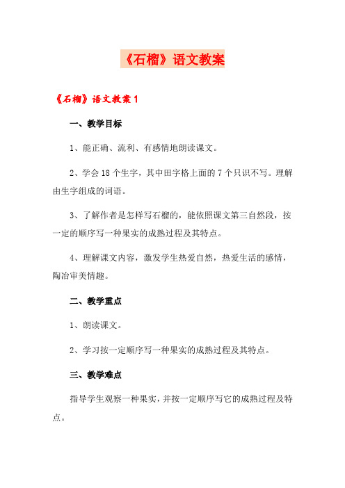 《石榴》语文教案