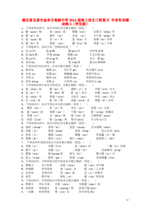 湖北省宜昌市金东方高级中学2015届高三语文三轮复习 字音补充滚动练4(学生版)