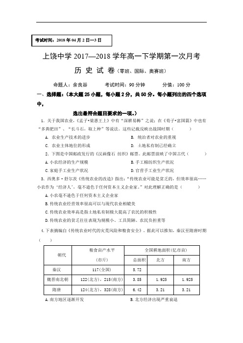 江西省上饶中学2017-2018学年高一下学期第一次月考历史试卷(零国奥)