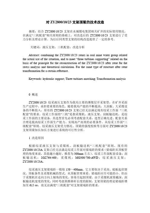 对ZY2800／10／23支架顶梁的技术改造