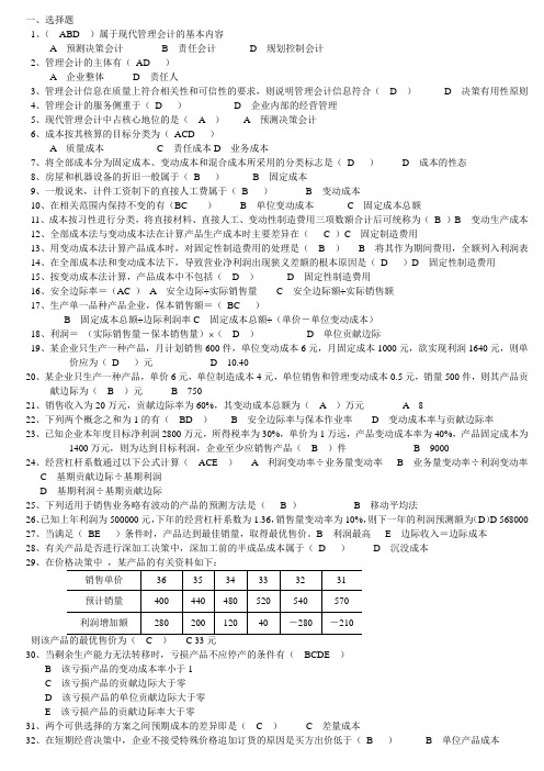 管理会计期末考试复习资料