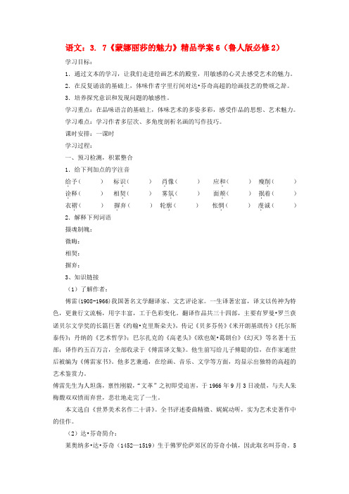 高中语文 3.7蒙娜丽莎的魅力学案 鲁人教版必修2