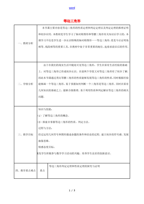 陕西省石泉县八年级数学上册 13.3.2 等边三角形(1)同课异构教案1 (新版)新人教版-(新版)