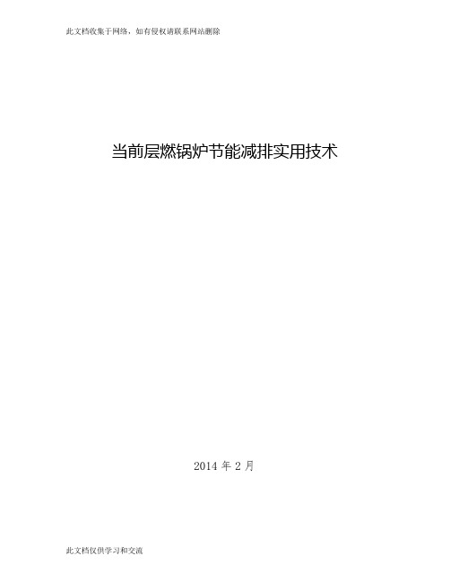 当前工业锅炉节能减排实用技术教学文案