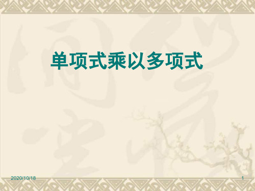 单项式乘以多项式PPT优选课件
