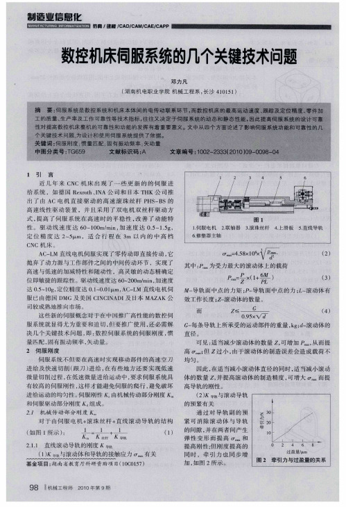 数控机床伺服系统的几个关键技术问题