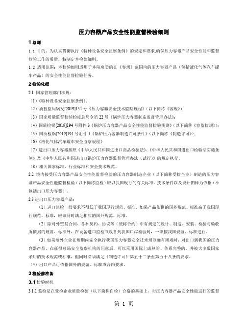 SDTJXZRQ001压力容器产品安全性能监督检验细则精品文档11页