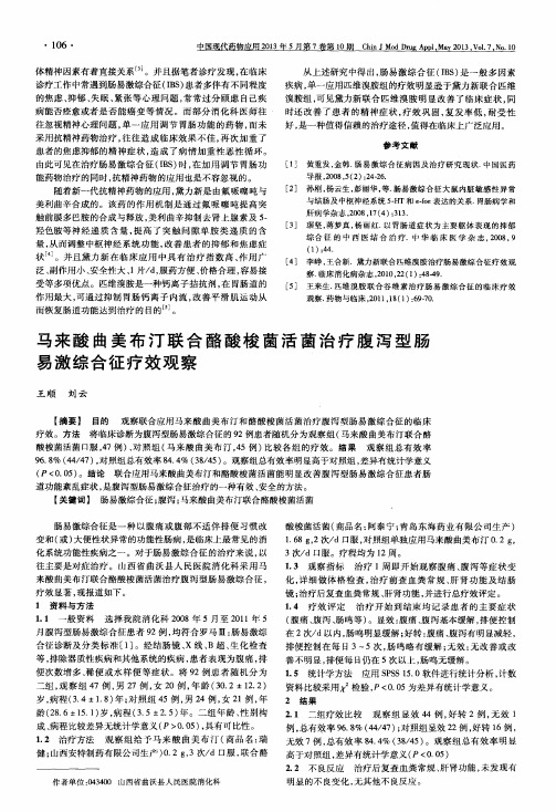 马来酸曲美布汀联合酪酸梭菌活菌治疗腹泻型肠易激综合征疗效观察