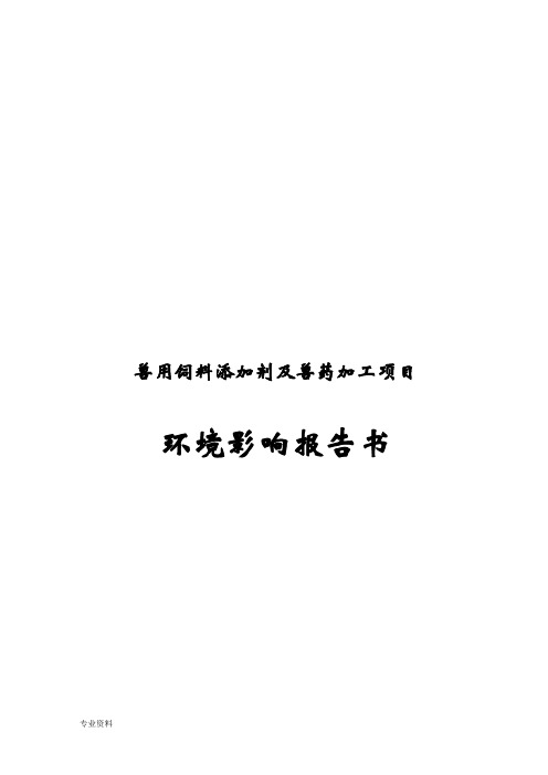 兽用饲料添加剂及兽药加工项目环境影响报告书