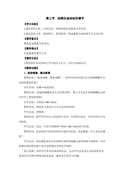 苏教版高中生物必修三《动物生命活动的调节》教案-新版